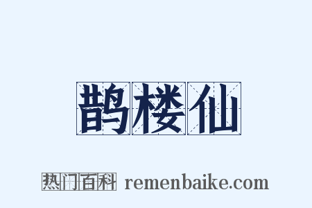 鹊楼仙是什么意思的图片